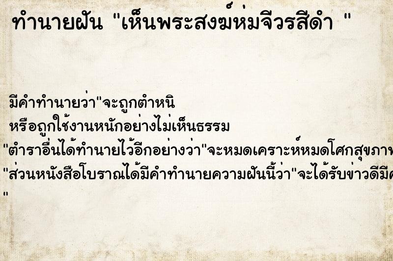 ทำนายฝันทำนายฝันเห็นพระสงฆ์ห่มจีวรสีดำ